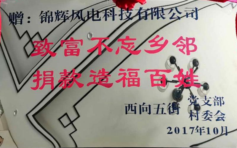 致富不忘鄉(xiāng)鄰-捐款造福百姓